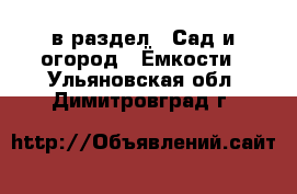  в раздел : Сад и огород » Ёмкости . Ульяновская обл.,Димитровград г.